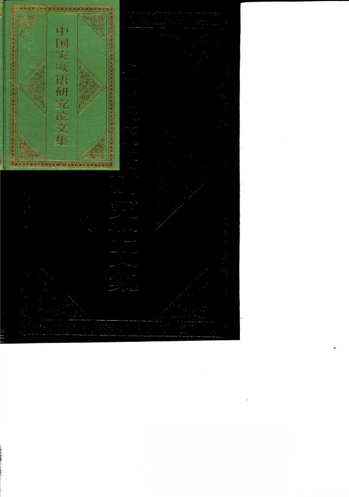 中国突厥语研究论文集 封面