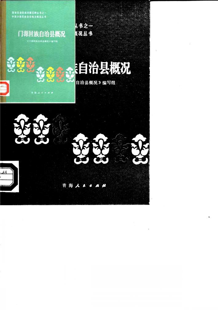 门源回族自治县概况 封面