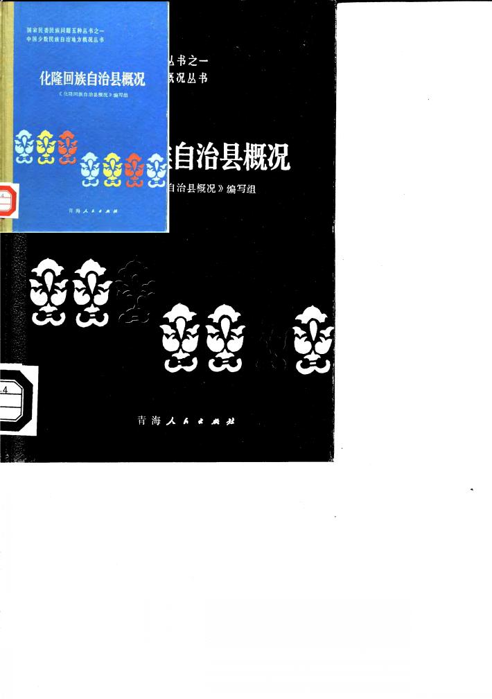 化隆回族自治县概况 封面