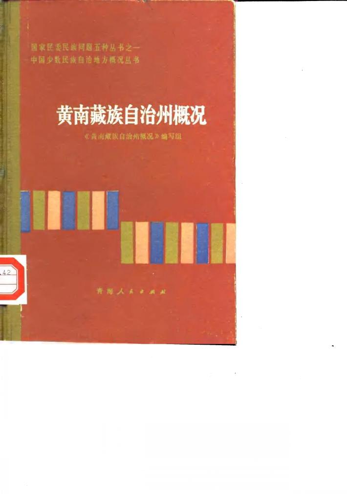 黄南藏族自治州概况 封面
