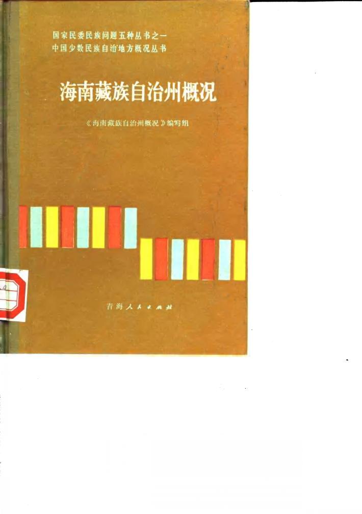 海南藏族自治州概况 封面