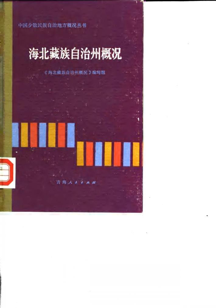 海北藏族自治州概况 封面