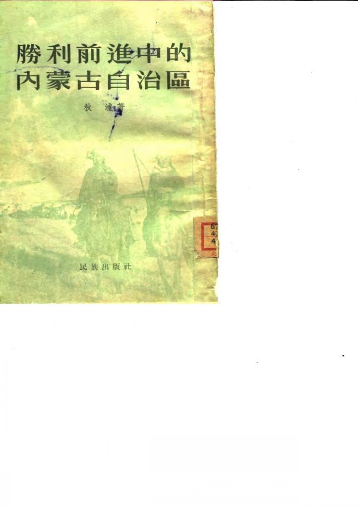 胜利前进中的内蒙古自治区 封面