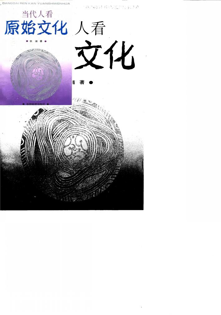 当代人看原始文化 封面
