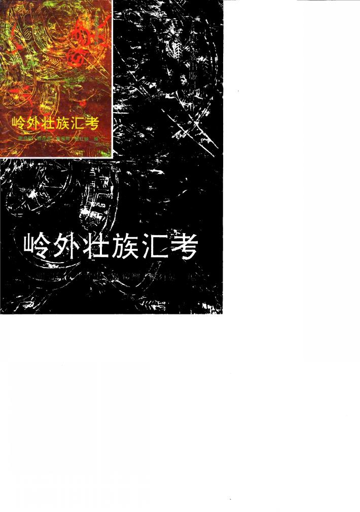 岭外壮族汇考 封面