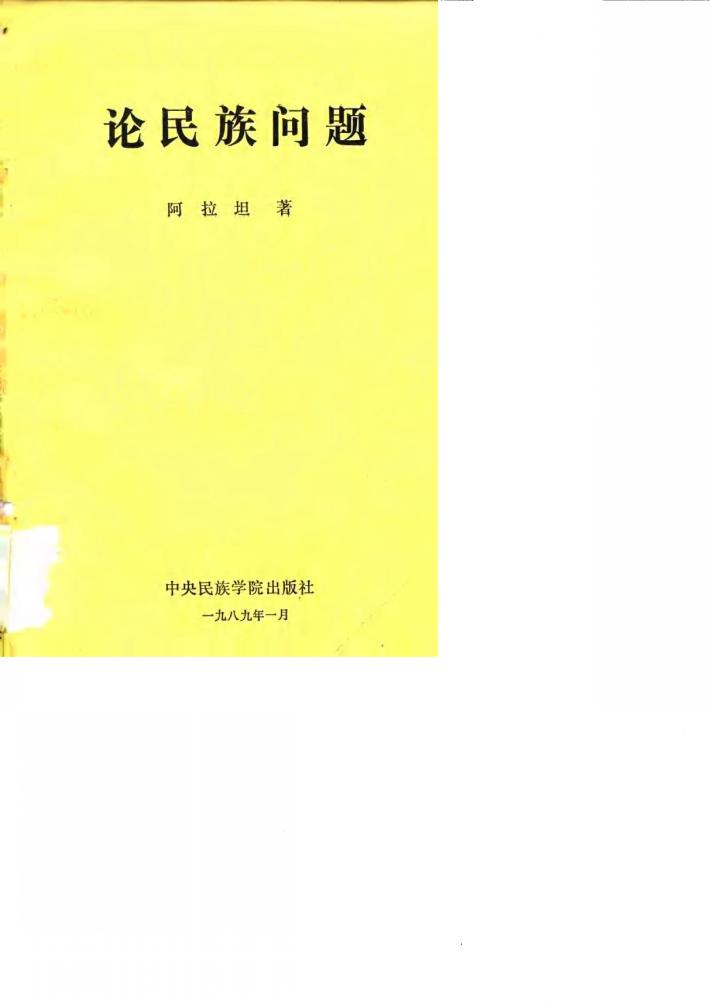 论民族问题 封面