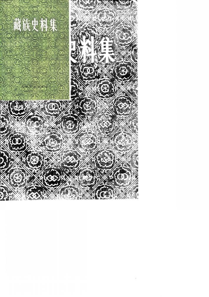 藏族史料集 2 封面