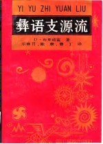 彝语支源流 封面