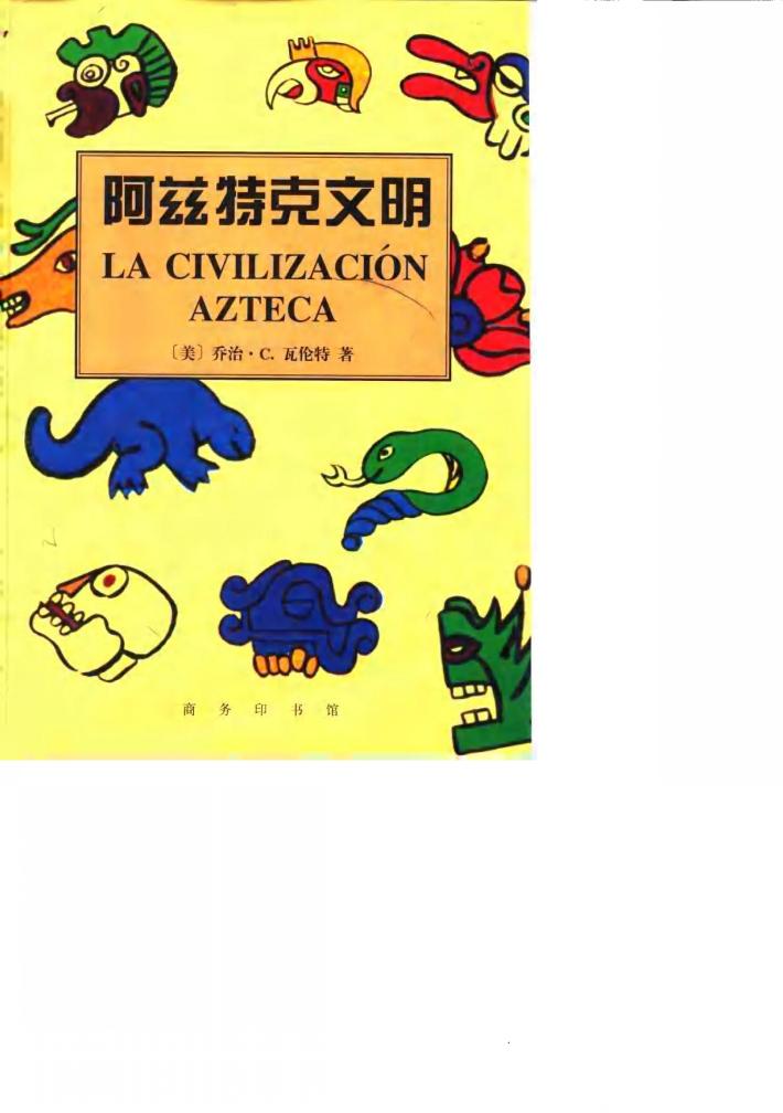 阿兹特克文明 封面