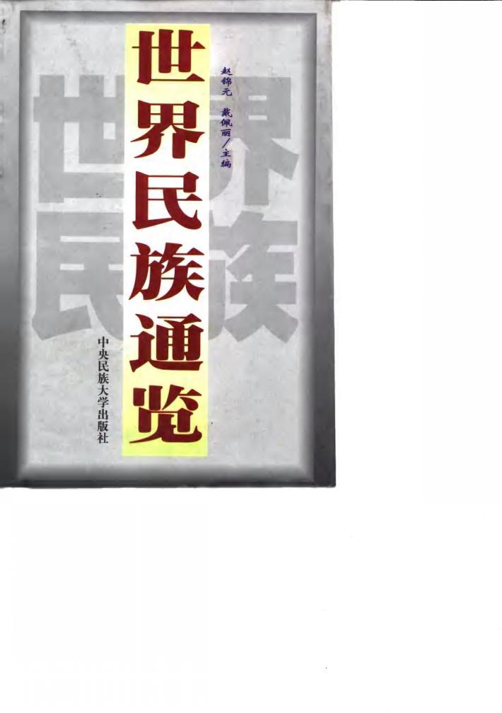世界民族通览 上 封面