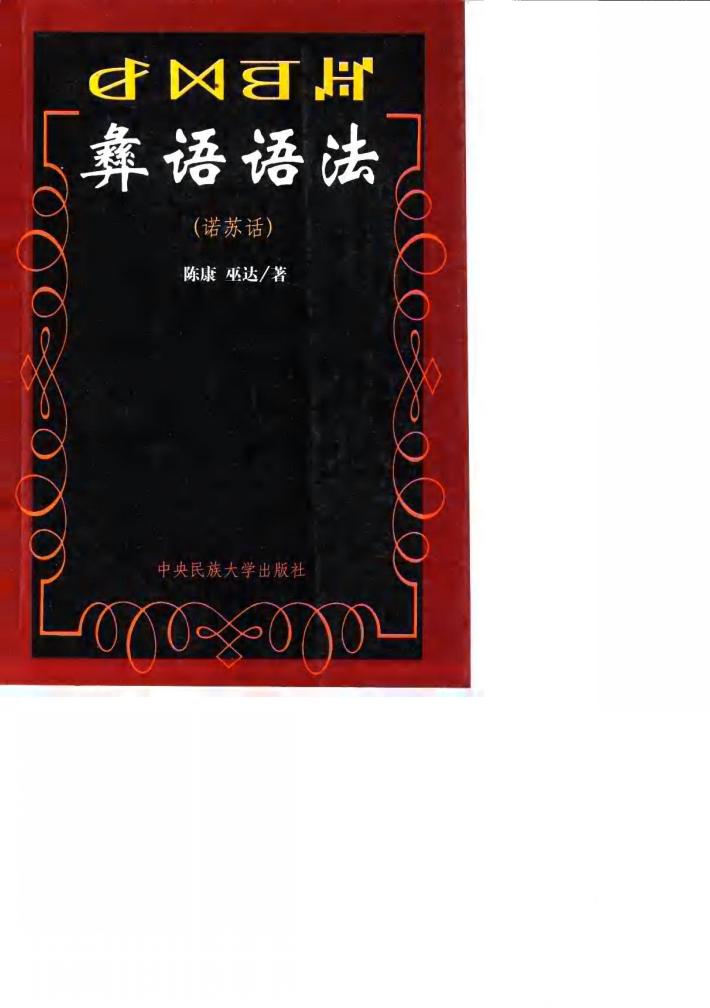 彝语语法  诺苏话 封面