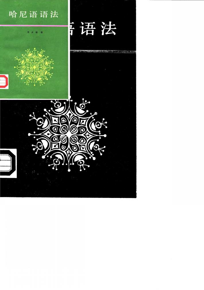 哈尼语语法 封面