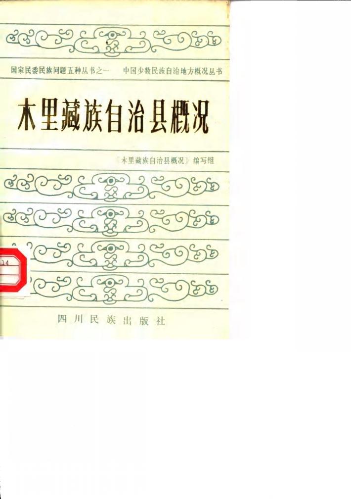 木里藏族自治县概况 封面