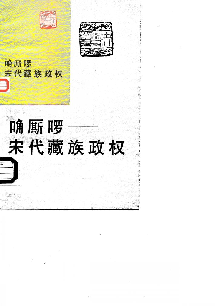 唃厮啰 宋代藏族政权 封面