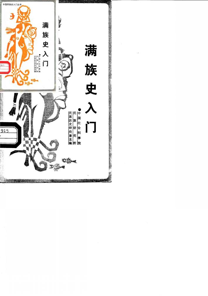 满族史入门 封面
