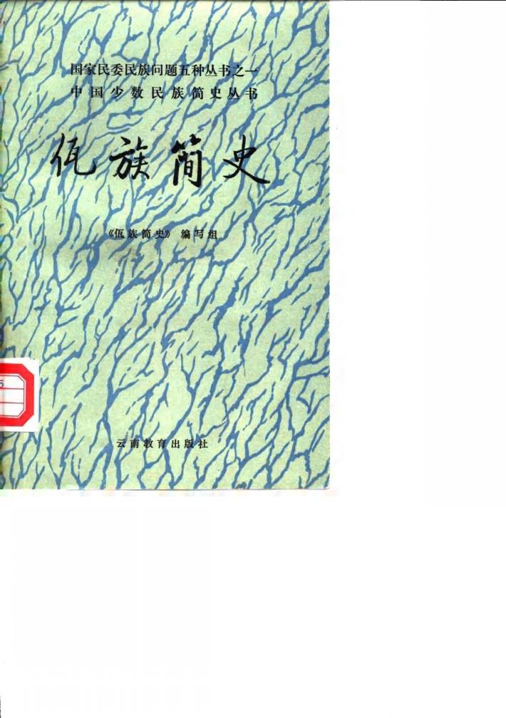 佤族简史 封面