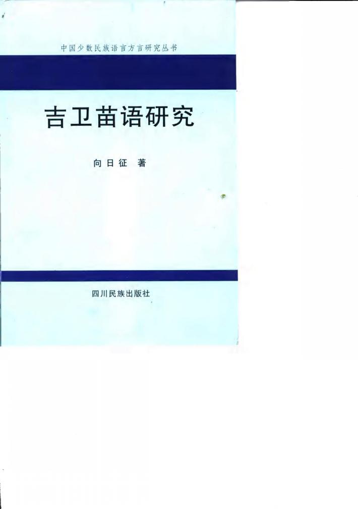吉卫苗语研究 封面