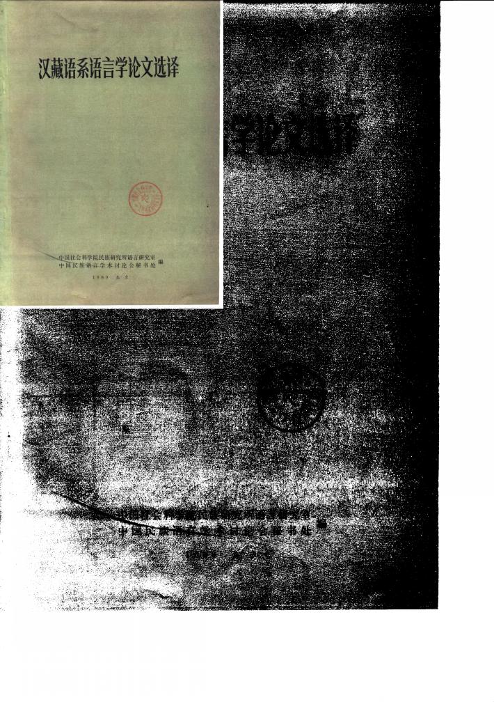 汉藏语系语言学论文选择 封面