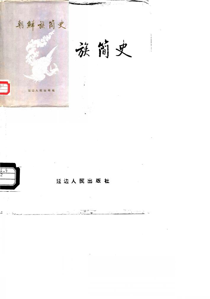 朝鲜族简史 封面
