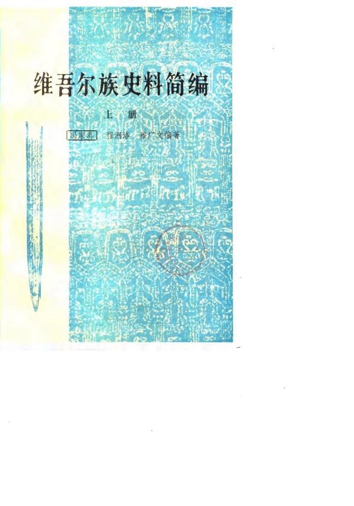 维吾尔族史料简编 上 封面