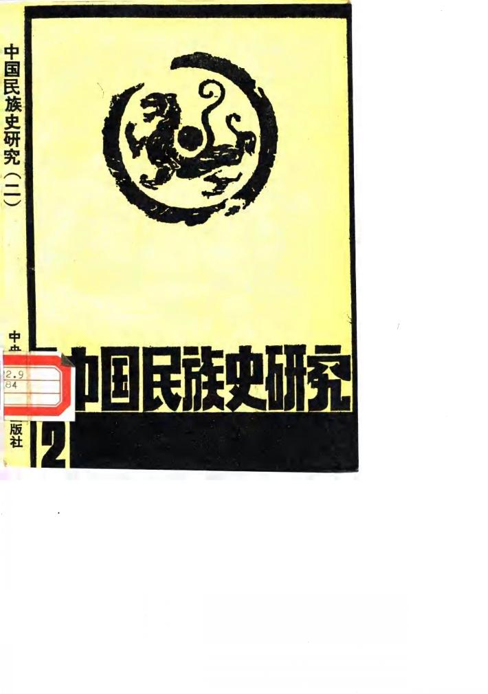 中国民族史研究 2 封面