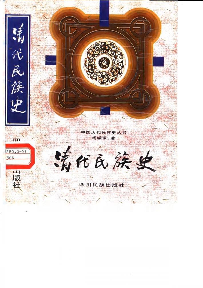 清代民族史 封面