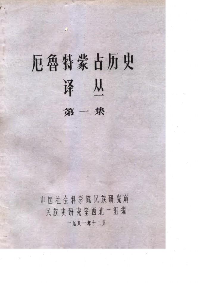 厄鲁特蒙古历史译丛 第1集 封面