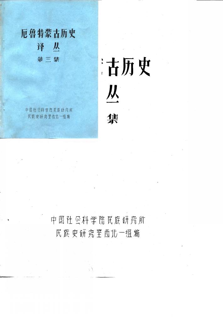 厄鲁特蒙古历史译丛 第3集 封面