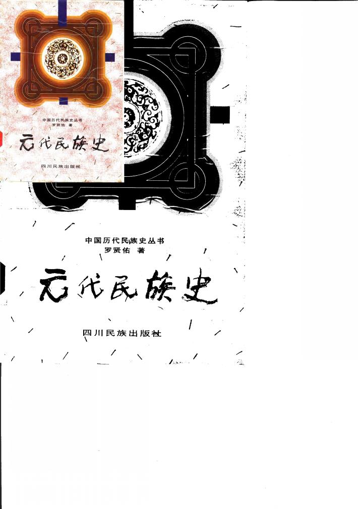 元代民族史 封面