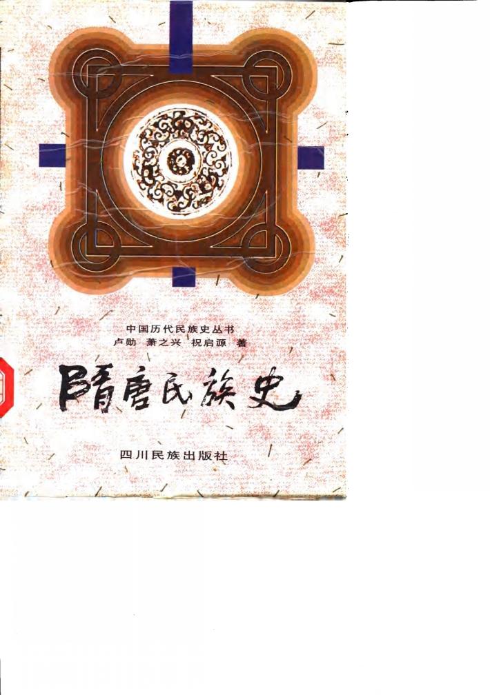 隋唐民族史 封面