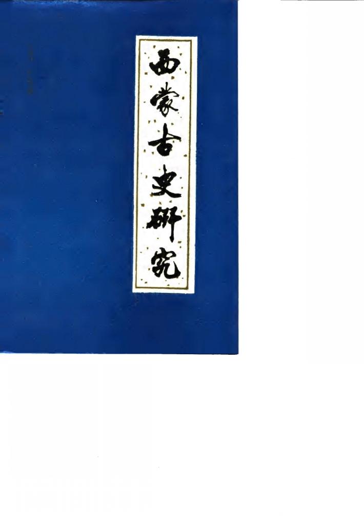 西蒙古研究