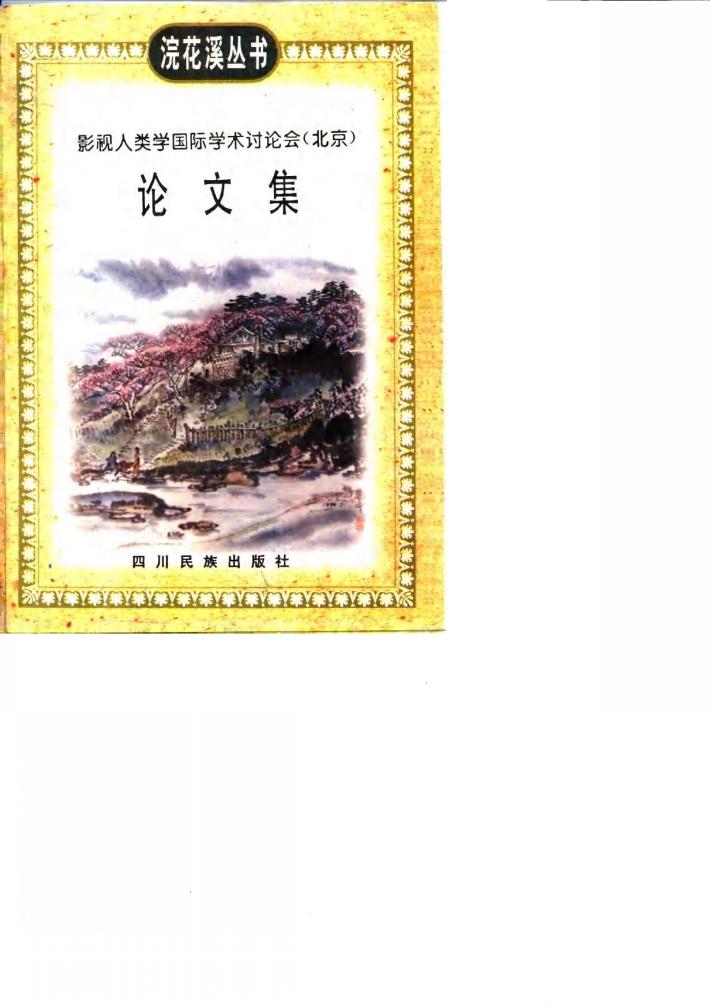 影视人类学国际学术讨论会 北京 论文集 封面