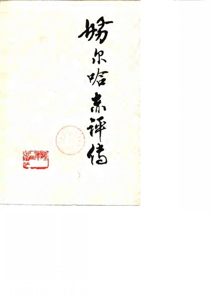 努尔哈赤评传 封面