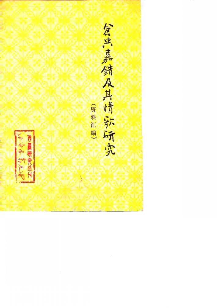 仓央嘉措及其情歌研究资料汇编 封面