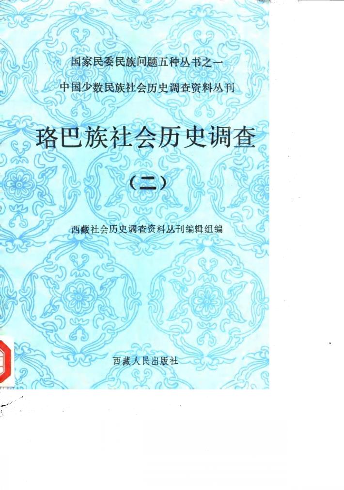 珞巴族社会历史调查 2 封面