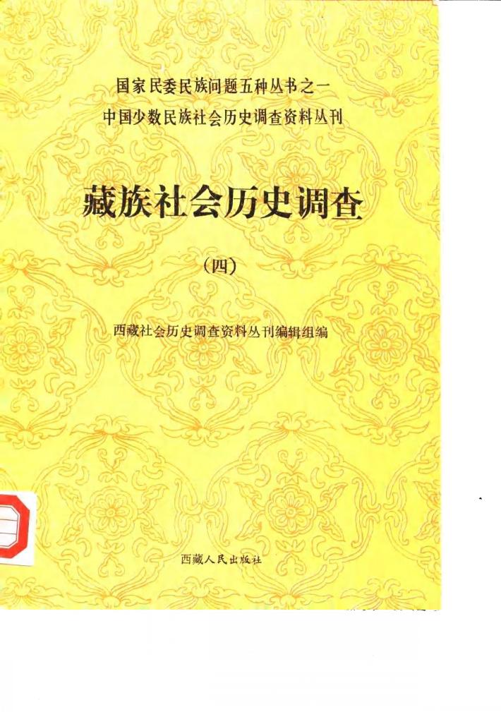 藏族社会历史调查 4 封面
