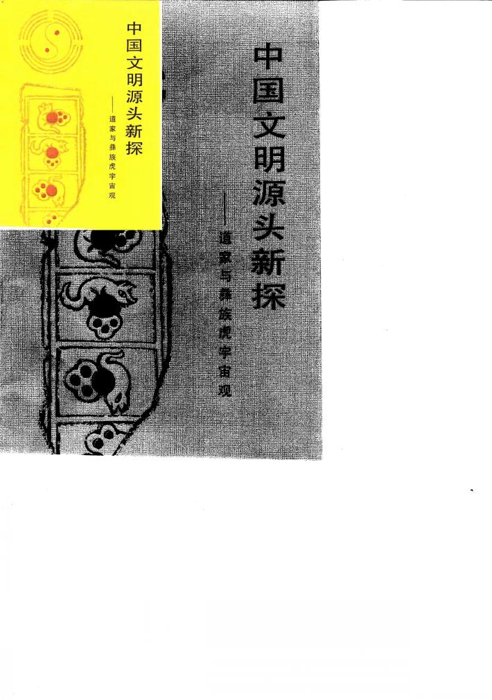 中国文明源头新探 道家与彝族虎宇宙观 封面