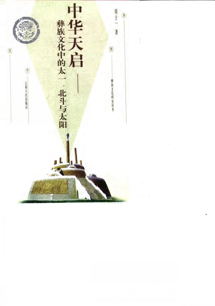 中华天启 彝族文化中的太一、北斗与太阳 封面