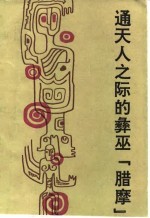通天人之际的彝巫“腊摩” 封面
