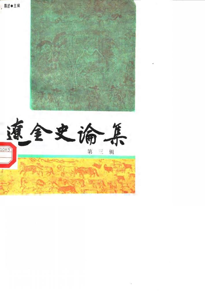 辽金史论集  第3辑 封面