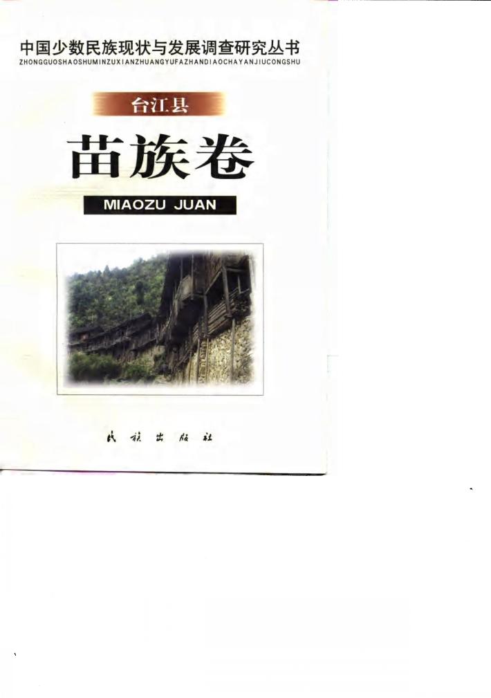 中国少数民族现状与发展调查研究丛书 台江县苗族卷 封面