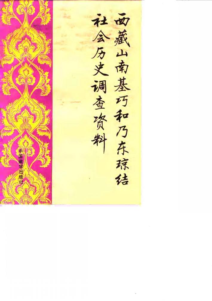 西藏山南基巧和乃东琼结社会历史调查资料 封面