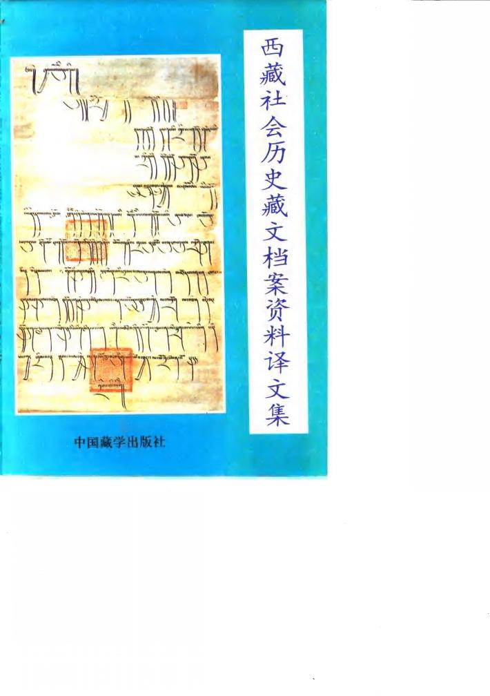 西藏社会历史藏文档案资料译文集 封面