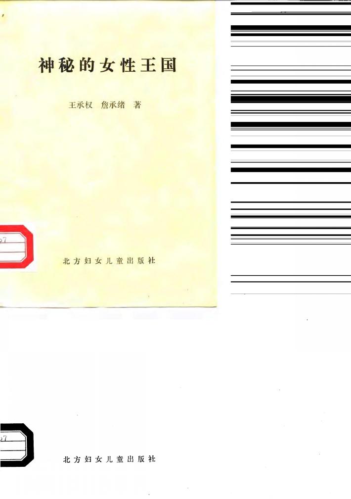 神秘的女性王国  永宁纳西族的阿注婚姻及习俗 封面