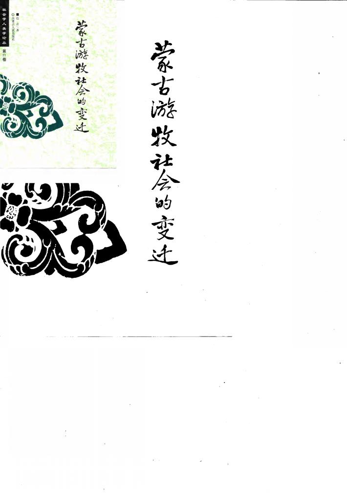 社会学人类学论丛 第11卷 蒙古游牧社会的变迁 封面