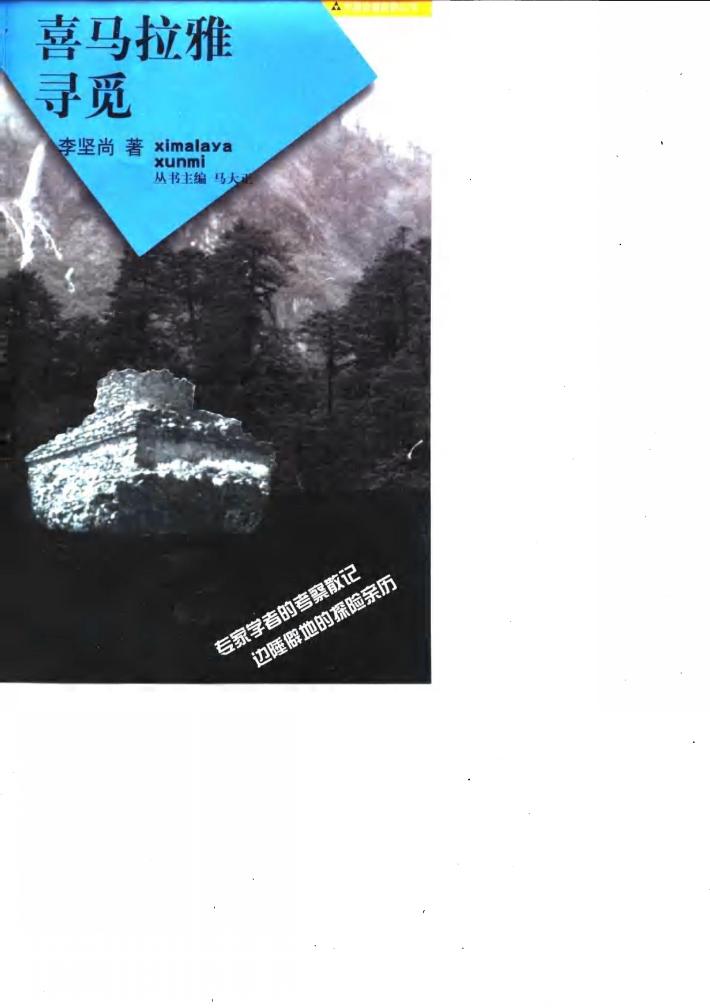 喜玛拉雅寻觅 封面