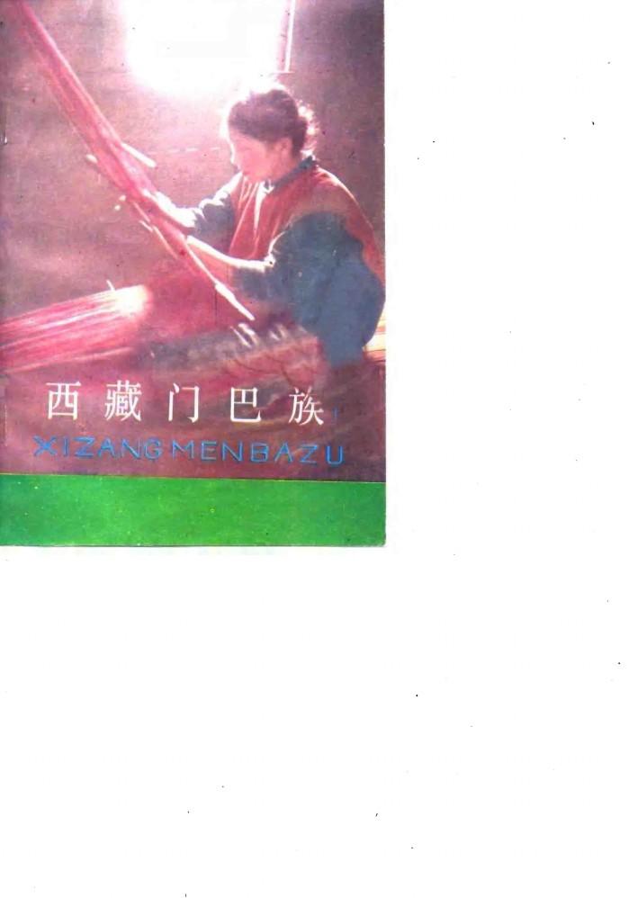 西藏门巴族 封面