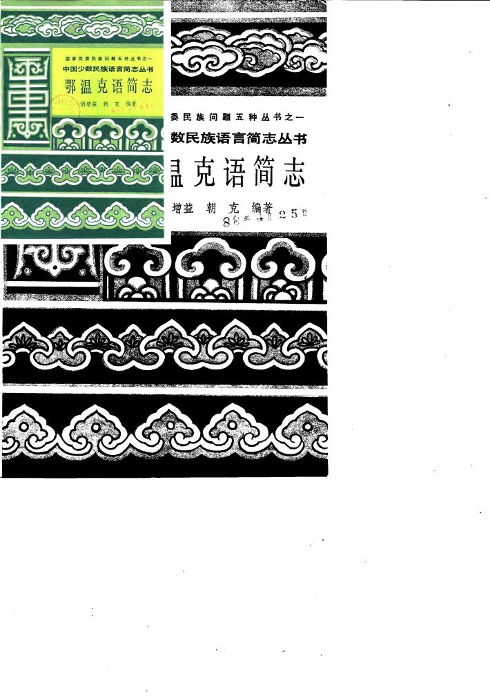 鄂温克语简志 封面