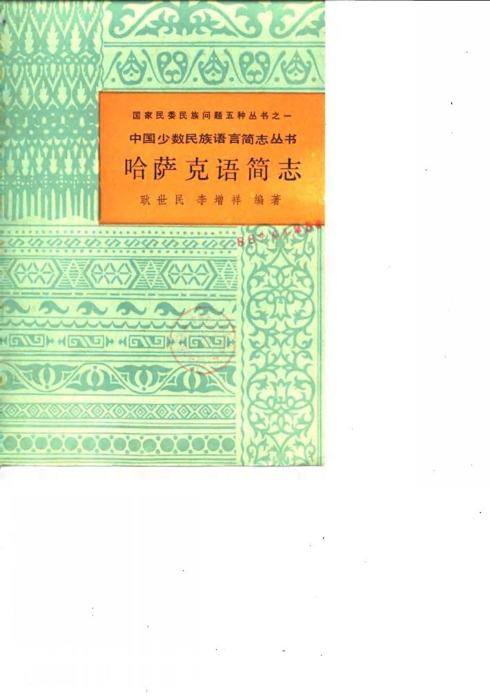 哈萨克语简志 封面