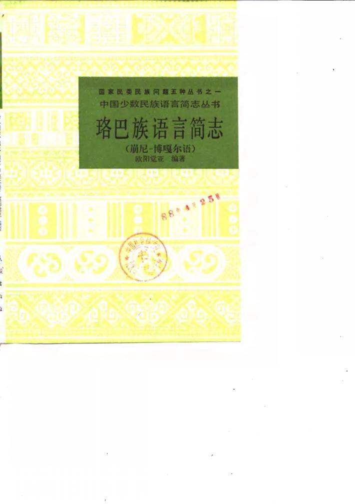 珞巴族语言简志  崩尼-博嘎尔语 封面